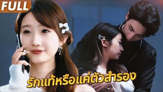 🔥แฟนหนุ่มหายทุกคืน แอบไปเจอผู้หญิงคนอื่น! เขาหาผู้ชายตัวสำรองมาแทนนอนกับฉัน!