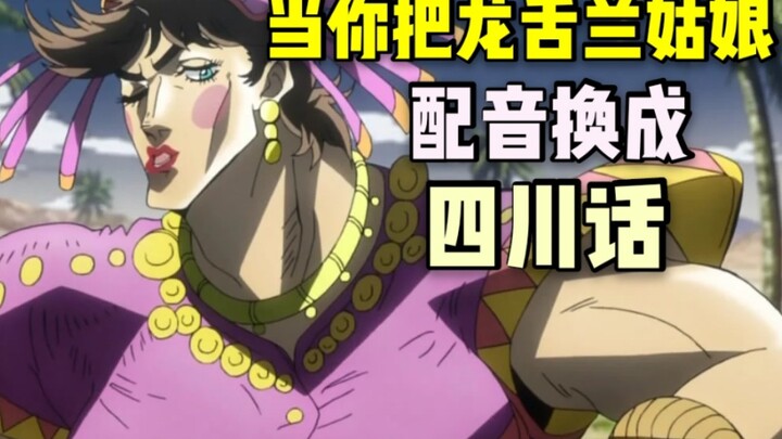 When you change the voice of Tequila Girl to Sichuan dialect... why is it still so sao [JoJo's Bizar