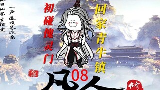 "Han Laoliu's Road to Growth" first encounters the Ghost Spirit Sect and returns home to Qingniu Tow