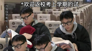 开学要考试焦虑，但不完全焦虑