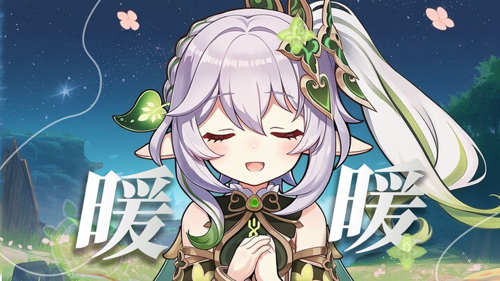 纳西妲：我想说其实你很好，你自己却不知道❤️《暖暖》