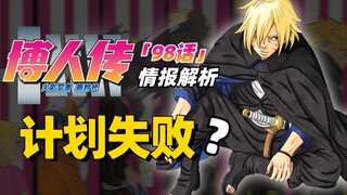 【博人传青年篇第18话】神树人剿灭计划崩盘！木叶丸陷入困境？夜土自投罗网？