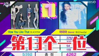 7.31 مبروك لـ BLACKPINK على تحقيق المركز الأول مرة أخرى! المركز الأول الثالث عشر! تحطيم الرقم القياس