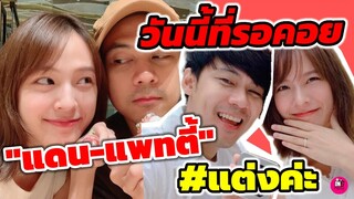 วันนี้ที่รอคอย "แดน วรเวช -แพทตี้ อังศุมาลิน" #แต่งค่ะ