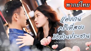 【พากย์ไทยเต็มเรื่อง】สาวคิดจะจบชีวิตเพราะสูญเสียทุกอย่าง ได้พระเอกมาช่วยไว้จนครอง