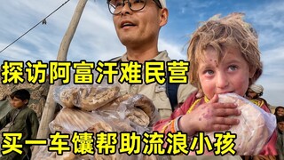 探访阿富汗最特别的难民营，小钟买了一车馕，帮助流浪的难民小孩