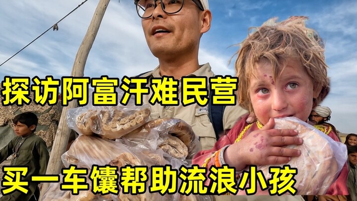 探访阿富汗最特别的难民营，小钟买了一车馕，帮助流浪的难民小孩