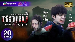 ซอมบี้ สมองสื่อวิญญาณ ( STORY OF ZOM-B ) [ พากย์ไทย ] EP.20 ( ตอนจบ ) | TVB Ghost