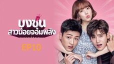 โดบงซุน ยัยสาวจอมพลัง ตอนที่ 10