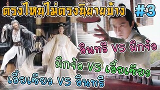 ดาบมังกรหยก 2019 ตรงไหนไม่ตรงนิยายบ้าง [Part 3]