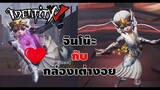 จินโน๊ะภาค 2 สกินใหม่เต้นยั่วกว่าเดิม กับกล่องเต่างอยแสนซน IDENTITY V