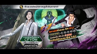 ซึกิชิม่าผู้มาฆ่าจูแกรม?! :Bleach Brave Souls กาชา CFYOW ―Uncovered Truths: Schemers ( แผนการร้าย )