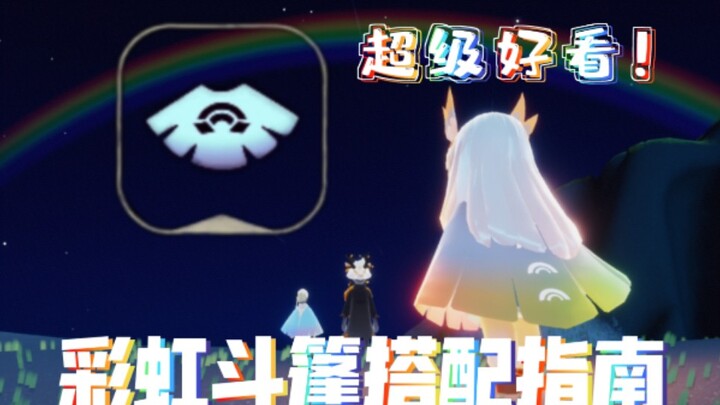 【Sky: Children of the Light】Rekomendasi tujuh paduan jubah pelangi!