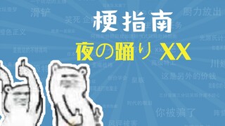 มีมแบบไหน 夜の踊りXX [Meme Guide]