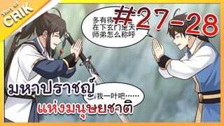 [พากย์มังงะ] มหาปราชญ์แห่งมนุษยชาติ ตอนที่ 27-28 [คนเขียนเดียวกับเทพยุทธ์เหนือโลก]