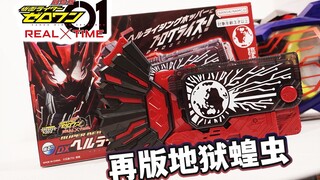 回眸4年前！SUPER BEST DX地狱跃升蝗虫升程密钥全面评测！音量升级？联动伊甸驱动器面板可能？【模玩杂货部】