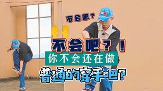 穿手还能怎么去接？