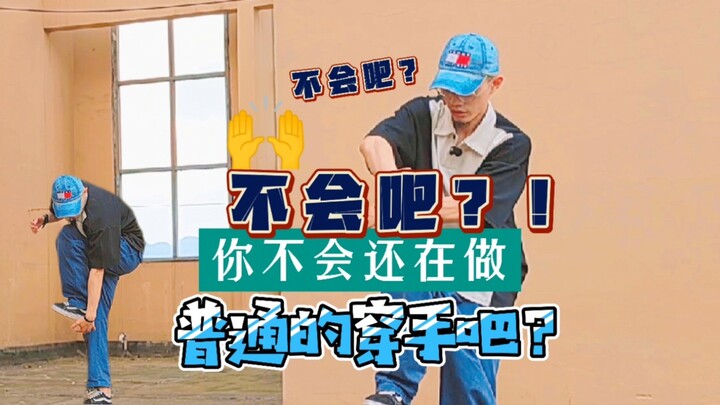 穿手还能怎么去接？