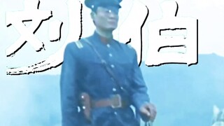 [Young Liu Bocheng] "You are a military god"