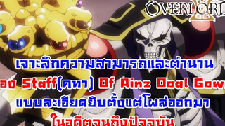 สาระ OverLord เจาะลึกข้อมูลของคทาแห่ง Ainz Ooal Gown แบบละเอียดยิบ DD