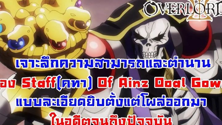 สาระ OverLord เจาะลึกข้อมูลของคทาแห่ง Ainz Ooal Gown แบบละเอียดยิบ DD
