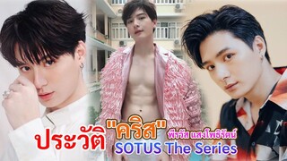 ประวัติ คริส พีรวัส แสงโพธิรัตน์ | SOTUS The Series