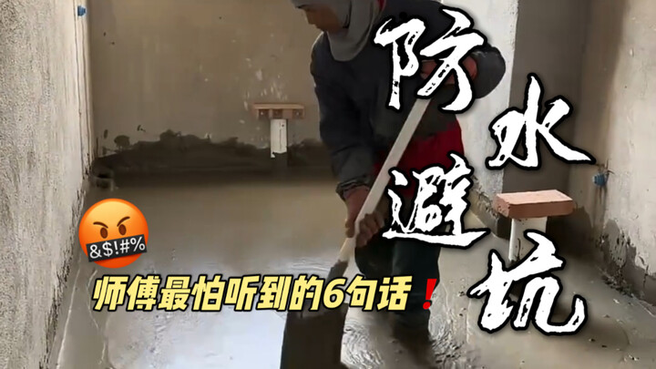 Waterproofing pitfalls‼️ The 5 requests contractors dread hearing from homeowners the most‼️