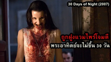 ถูกฝูงแวมไพร์โจมตี และพระอาทิตย์จะไม่ขึ้น 30 วัน!! สปอยหนัง 30 Days of Night (2007)