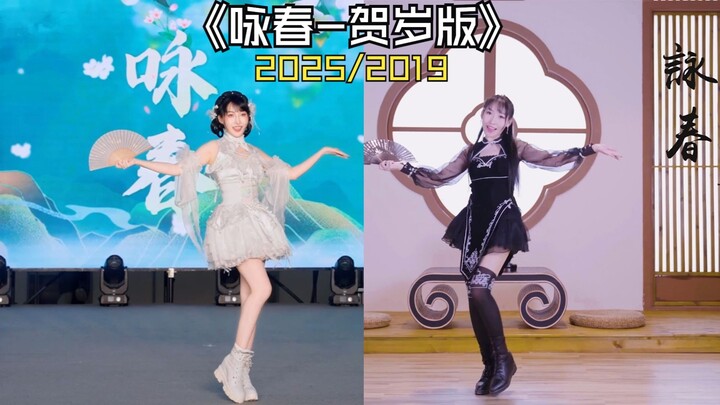 What has changed in 6 years? Seven Flowers Group's "Wing Chun - New Year Edition" 2025 & 2019