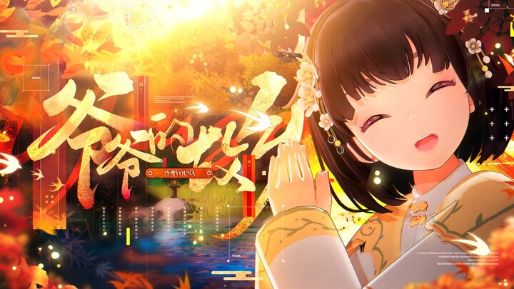 【หลิงหยวน】บ้านเกิดของคุณปู่【สินค้าเดี่ยวงานฉลองตรุษจีนเสมือน 2026】