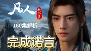 Why is the first thing Yuanying has to do to fulfill his promise? Han Li's three important promises 