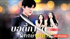 บอดี้การ์ดพิทักษ์ซุปตาร์