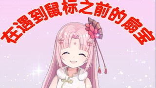 【扇宝】千本樱 在遇到鼠标之前的扇宝是多么的清楚啊~
