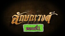 ลักษณวงศ์ 2567 - ตอนที่ 1