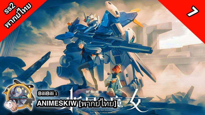 Mobile Suit Gundam: The Witch from Mercury 2 โมบิลสูท กันดั้ม แม่มดจากดาวพุธ ภาค 2 ตอนที่ 7 พากย์ไทย