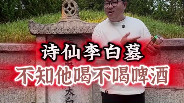 Li Bai’s grave is piled high with wine, yet there’s not a single beer in sight.