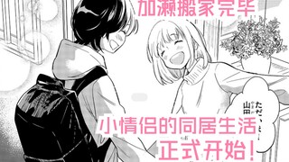 【橘漫/熟肉】同居生活正式开始！《山田与加濑同学》36 剧情尝鲜计划第41期