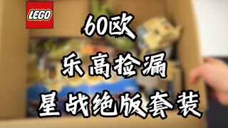 【乐高捡漏】60欧收十年前的星战绝版套装