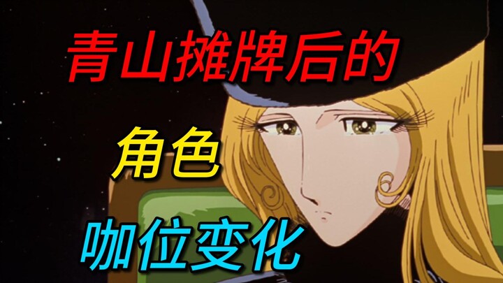 青山刚昌彻底摊牌后......
