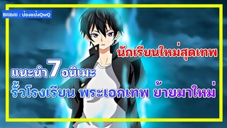 แนะนำ 7 อนิเมะ รั้วโรงเรียน พระเอกเทพ ย้ายมาใหม่🔥