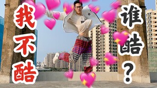 “这位哥真的有小野马内味儿！”➡️泫雅《I’M NOT COOL》男生翻跳