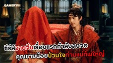 “ชะตารักคุณชายแม่ทัพ” คุณชายน้อยจวนแม่ทัพรูปโฉมงดงามโดนจับแต่งงานกับแม่ทัพเจ้าหุบเขาผี ซีรีส์วายจีน!