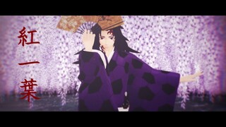 【鬼滅のMMD・Demon Slayer MMD】紅一葉【継国巌勝 Michikatsu Tsugikuni】