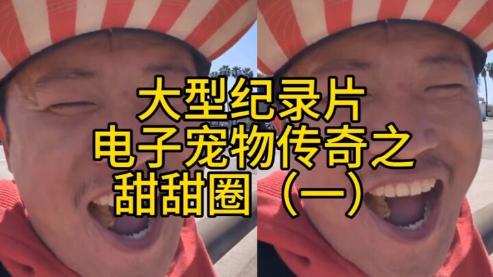 Donuts Are So Delicious – Wang Weiheng (Episode 135): A Large-Scale Documentary on the Tamagotchi Le