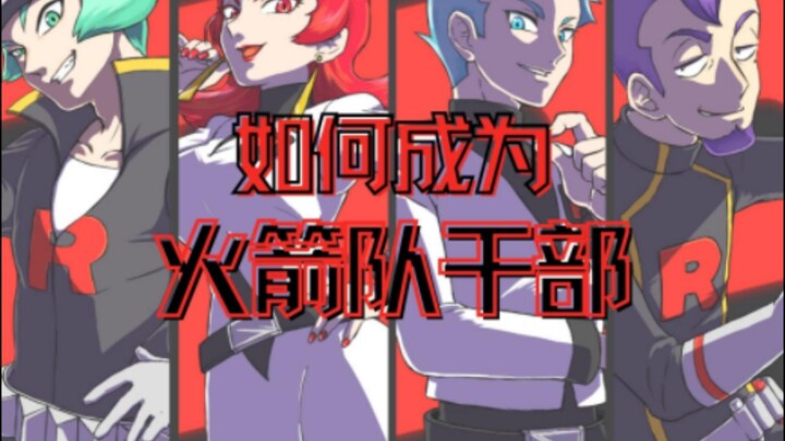 【亚可说】如何成为火箭队干部？