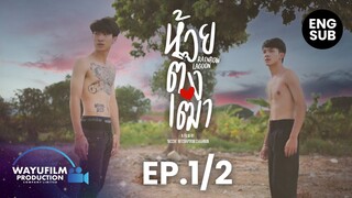 Rainbow lagoon ห้วยตึงเฒ่า EP.1/2 (ENG SUB) เด็กช่างแมนๆ ตั้งใจมาเมา แต่ดันพบรักกับคู่อริ [BL]