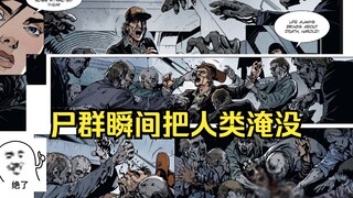 【丧尸之地】第6集：女主借尸群之口消除威胁，比丧尸更可怕的是人类。