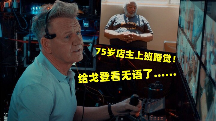 กอร์ดอนส่งสายลับนักชิมไปร่วมโต๊ะ แต่กลับพบว่าเจ้าของร้านวัย 75 ปีกำลังฝันกลางวันอยู่?! 【ปฏิบัติการคร