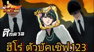 ตัวบัคเซิฟ.123 กับทีมฮีโร่ที่ปั้นโครตสุด!!  | One Punch Man:the strongest