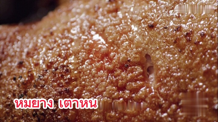 หมูย่าง เตาหิน